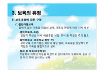 [아동복지론] 아동보육의 이해와 우리나라 보육서비스의 현황-20