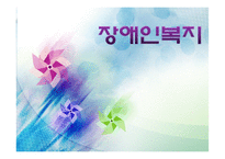 [사회복지실천론] 장애인 복지의 이해와 사례-1