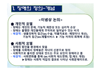 [사회복지실천론] 장애인 복지의 이해와 사례-4