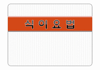 [운동과건강] 식이요법-1