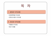 [운동과건강] 식이요법-2