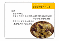 [운동과건강] 식이요법-4