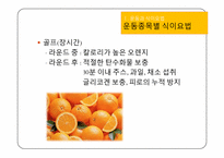 [운동과건강] 식이요법-5