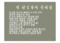 [성과사회] 성의 상업화-19