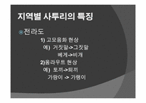 [언어학의이해] 사투리의 이해-7