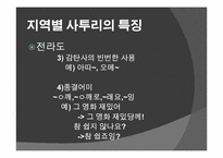 [언어학의이해] 사투리의 이해-8