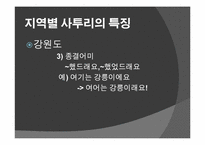 [언어학의이해] 사투리의 이해-14