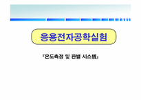 [응용전자공학] 온도측정 및 판별 시스템-1