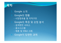 구글(google)기업분석과 당면과제분석 파워포인트-2
