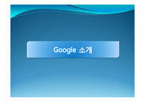구글(google)기업분석과 당면과제분석 파워포인트-3