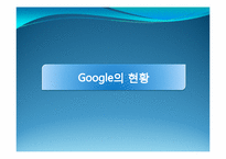 구글(google)기업분석과 당면과제분석 파워포인트-8