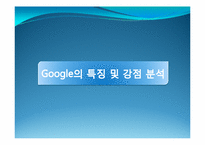 구글(google)기업분석과 당면과제분석 파워포인트-13
