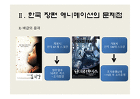 [애니메이션 산업] 원더풀데이즈로 본 국내 애니메이션-10