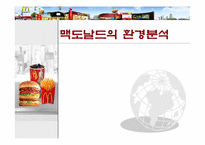 맥도날드 시장환경변화분석과 위기극복과정 파워포인트-1