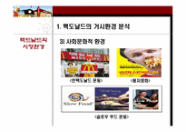 맥도날드 시장환경변화분석과 위기극복과정 파워포인트-7