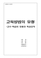 교육방법의 유형_교수, 학습의 유형과 특성 요약-1