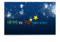 네이버vs구글 기업비교분석-1