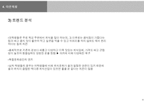 소비트랜드 분석-대학생의 외식트랜드-16