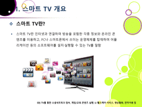 [스마트TV]스마트(Smart)TV의 기본 개념 이해 및 부상 배경과 시장 현황, 관련 산업에의 파급력 분석 등-3