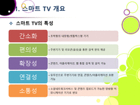 [스마트TV]스마트(Smart)TV의 기본 개념 이해 및 부상 배경과 시장 현황, 관련 산업에의 파급력 분석 등-6