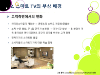 [스마트TV]스마트(Smart)TV의 기본 개념 이해 및 부상 배경과 시장 현황, 관련 산업에의 파급력 분석 등-9