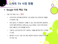 [스마트TV]스마트(Smart)TV의 기본 개념 이해 및 부상 배경과 시장 현황, 관련 산업에의 파급력 분석 등-15