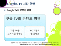 [스마트TV]스마트(Smart)TV의 기본 개념 이해 및 부상 배경과 시장 현황, 관련 산업에의 파급력 분석 등-17