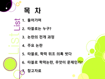 [타블로학력논란]타블로 학력 위조 논란의 발생 및 경과과정 분석을 통한 인터넷 문화의 문제점과 해결과제 고찰 - 타블로 학력논란 문제, 왜?-2