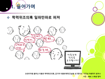 [타블로학력논란]타블로 학력 위조 논란의 발생 및 경과과정 분석을 통한 인터넷 문화의 문제점과 해결과제 고찰 - 타블로 학력논란 문제, 왜?-4