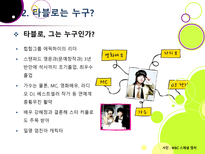 [타블로학력논란]타블로 학력 위조 논란의 발생 및 경과과정 분석을 통한 인터넷 문화의 문제점과 해결과제 고찰 - 타블로 학력논란 문제, 왜?-7