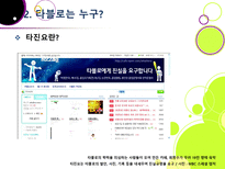 [타블로학력논란]타블로 학력 위조 논란의 발생 및 경과과정 분석을 통한 인터넷 문화의 문제점과 해결과제 고찰 - 타블로 학력논란 문제, 왜?-8