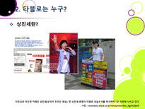 [타블로학력논란]타블로 학력 위조 논란의 발생 및 경과과정 분석을 통한 인터넷 문화의 문제점과 해결과제 고찰 - 타블로 학력논란 문제, 왜?-9
