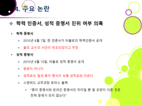 [타블로학력논란]타블로 학력 위조 논란의 발생 및 경과과정 분석을 통한 인터넷 문화의 문제점과 해결과제 고찰 - 타블로 학력논란 문제, 왜?-15