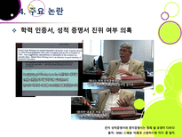 [타블로학력논란]타블로 학력 위조 논란의 발생 및 경과과정 분석을 통한 인터넷 문화의 문제점과 해결과제 고찰 - 타블로 학력논란 문제, 왜?-17