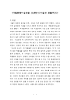 국립현대미술관을 다녀와서-1