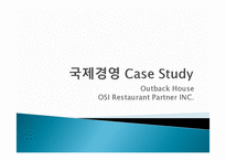아웃백의 현지적응화-1