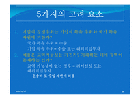 Chapter 14: 글로벌화 전략과 다국적 기업-18