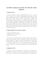광고학에서 DAGMAR 광고이론과 이에 대한 반론 사항을 설명하시요-1