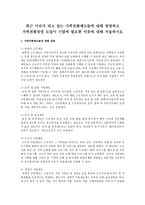 최근 이슈가 되고 있는 가족친화제도들에 대해 설명하고 가족친화경영 도입이 기업에 필요한 이유에 대해 서술하시오-1