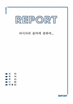 [러시아] 러시아의 음악에 관하여...-1