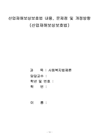 [사회복지법제론] 산업재해보상보호법 내용 문제점 및 개정방향-14
