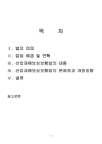 [사회복지법제론] 산업재해보상보호법 내용 문제점 및 개정방향-15