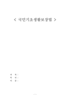 국민기초생활보장법에 대해서-1