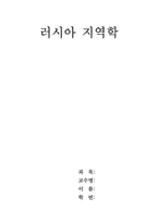 [러시아] 러시아 연방제도하의 중앙과 지방관계-1