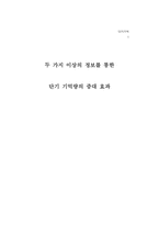 [심리학] 두 가지 이상의 정보를 통한 단기기억량의 증대 효과-1