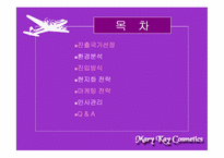 [국제경영] 메리케이화장품Mary Kay Cosmetics 마케팅과 경영전략-2