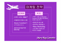 [국제경영] 메리케이화장품Mary Kay Cosmetics 마케팅과 경영전략-13