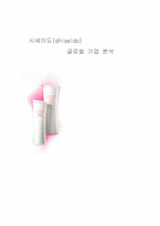 [국제경영전략] 시세이도 글로벌기업분석-1