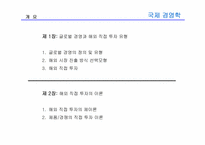 [국제경영학] 8장 글로벌 기업의 해외직접투자론-2