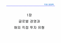 [국제경영학] 8장 글로벌 기업의 해외직접투자론-3